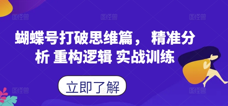 蝴蝶号打破思维篇， 精准分析 重构逻辑 实战训练-chywc