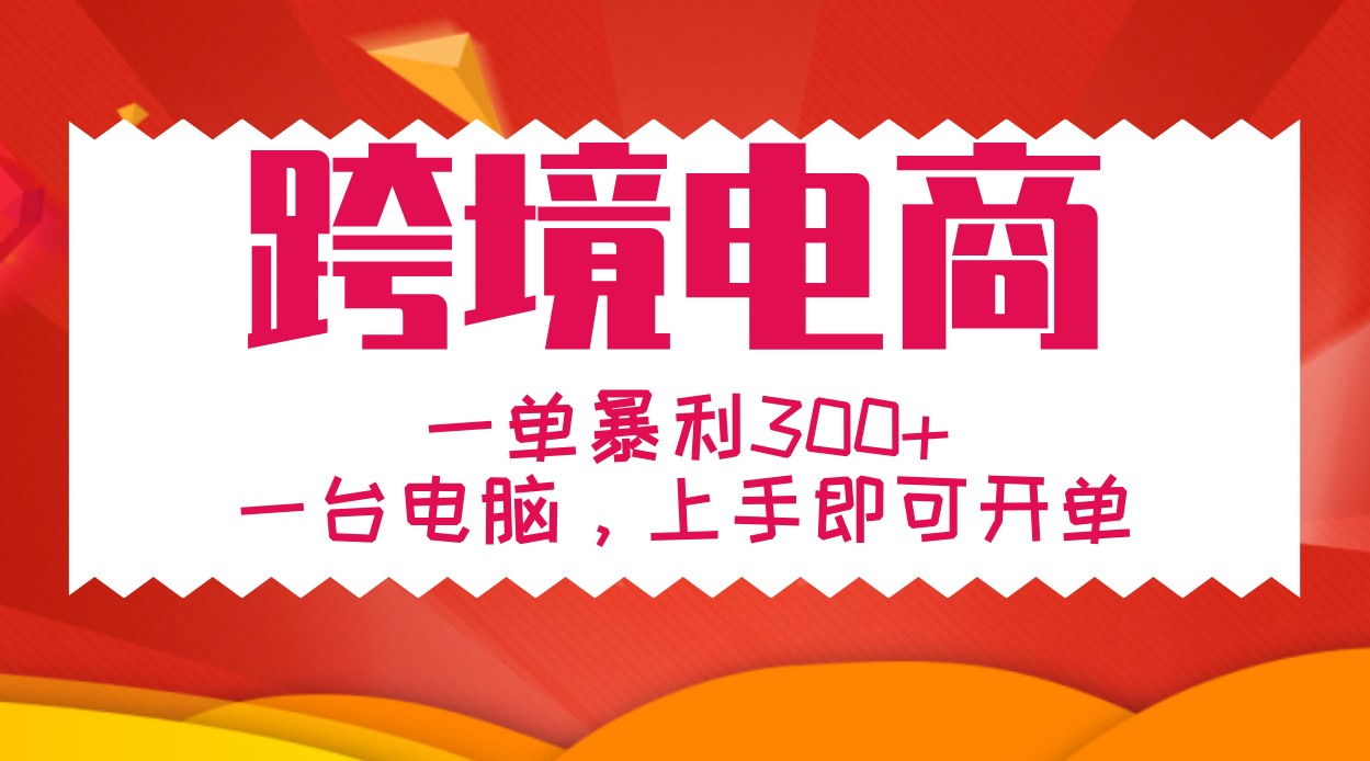 手把手教学跨境电商，一单暴利300+，一台电脑上手即可开单-chywc