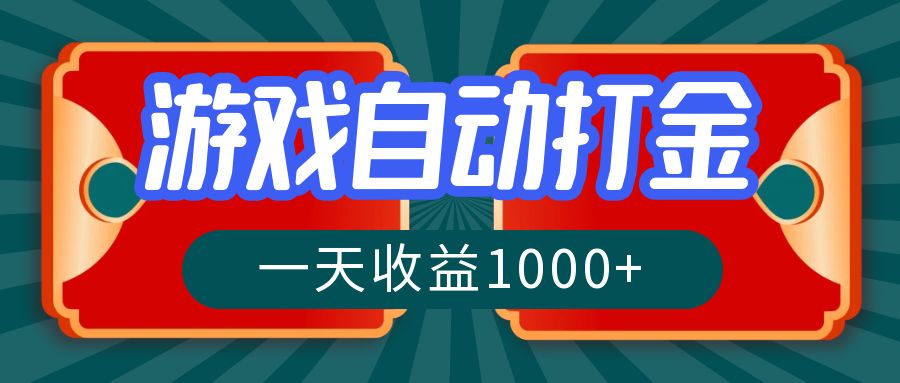 游戏自动搬砖打金，一天收益1000+ 长期稳定的项目-chywc