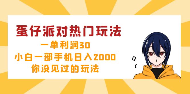 蛋仔派对热门玩法，一单利润30，小白一部手机日入2000+，你没见过的玩法-chywc