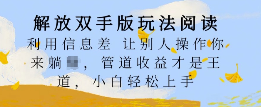 解放双手版玩法阅读，利用信息差让别人操作你来躺Z，管道收益才是王道，小白轻松上手【揭秘】-chywc