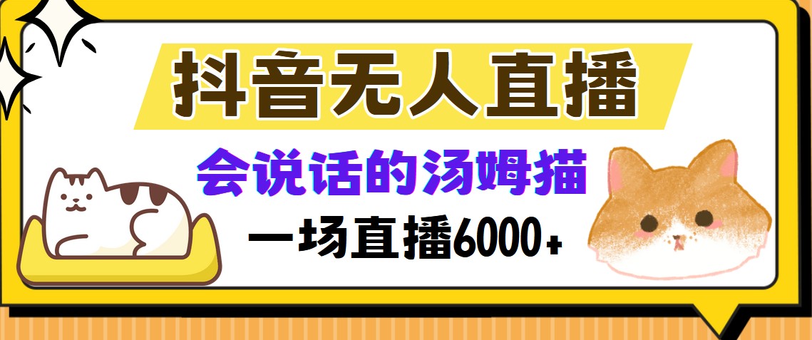 抖音无人直播，会说话的汤姆猫弹幕互动小游戏，两场直播6000+-chywc