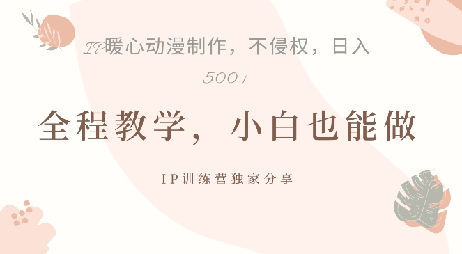 借助IP动画制作，暴力起号，日入5张【揭秘】-chywc