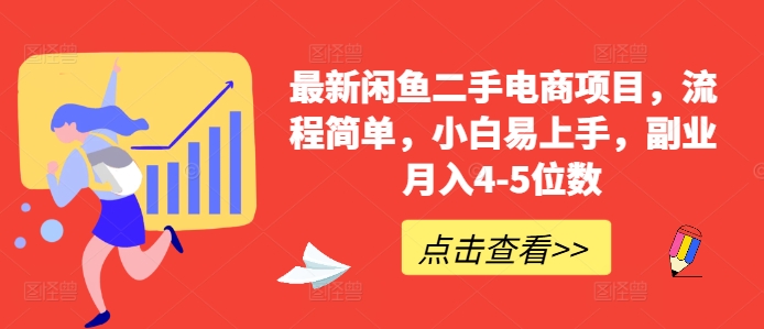最新闲鱼二手电商项目，流程简单，小白易上手，副业月入4-5位数!-chywc