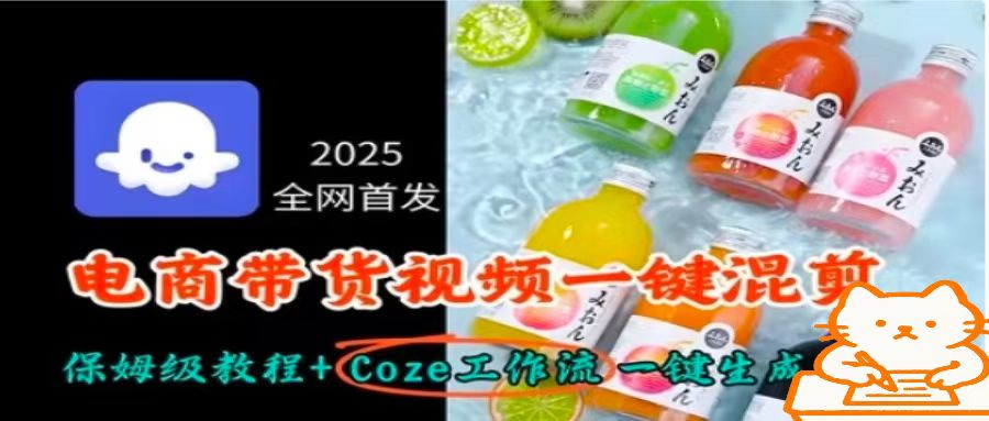 2025全网首发，电商带货视频一键混剪保姆级教程+Coze工作流一键生成-chywc