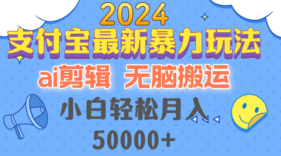 2024支付宝最新暴力玩法，AI剪辑，无脑搬运，小白轻松月入50000+-chywc
