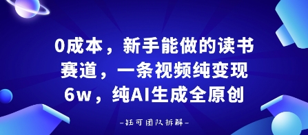 0成本，新手能做的读书赛道，小白也能月入1W+，纯AI生成全原创-chywc