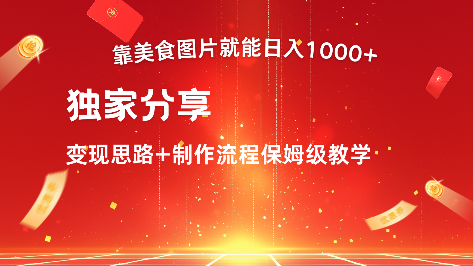 搬运美食图片就能日入1000+，全程干货，对新手很友好，可以批量多做几个号-chywc