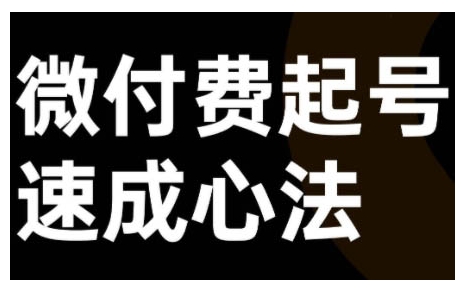 微付费起号速成课，视频号直播+抖音直播，微付费起号速成心法-chywc