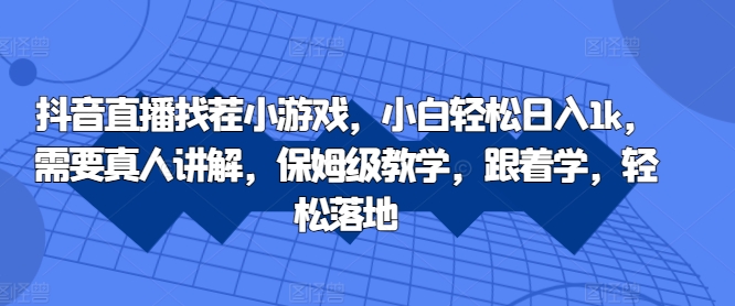 抖音直播找茬小游戏，小白轻松日入1k，需要真人讲解，保姆级教学，跟着学，轻松落地【揭秘】-chywc