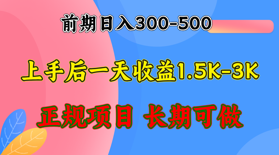 前期收益300-500左右.熟悉后日收益1500-3000+，稳定项目，全年可做-chywc