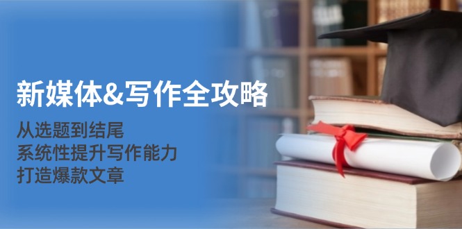 新媒体&写作全攻略：从选题到结尾，系统性提升写作能力，打造爆款文章-chywc