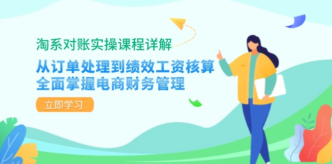 淘系对账实操课程详解：从订单处理到绩效工资核算，全面掌握电商财务管理-chywc