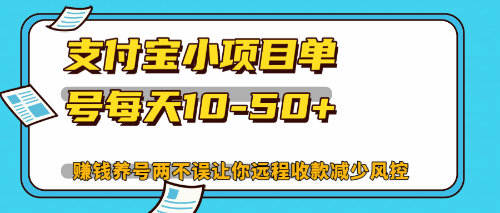 最新支付宝小项目单号每天10-50+解放双手赚钱养号两不误-chywc