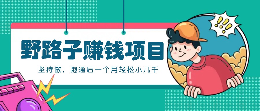 一个人就能操作的野路子赚钱项目，零成本零门槛坚持做，跑通后一个月小几千！-chywc