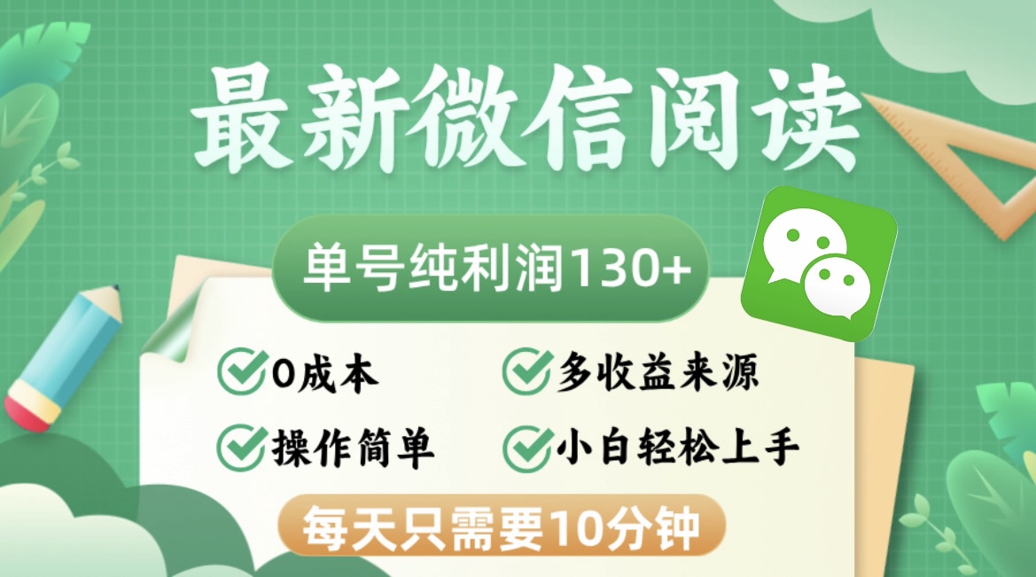 最新微信阅读，每日10分钟，单号利润130＋，可批量放大操作，简单0成本-chywc