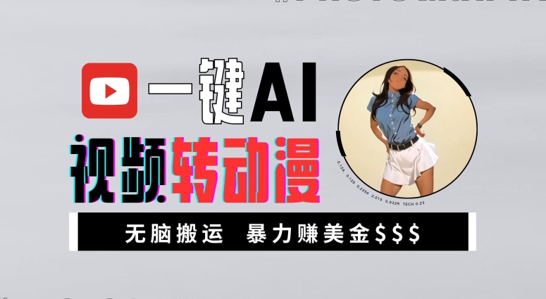 一键AI视频转动漫，高收益暴力玩法，无脑搬运，新手也能轻松月入1万【揭秘】-chywc