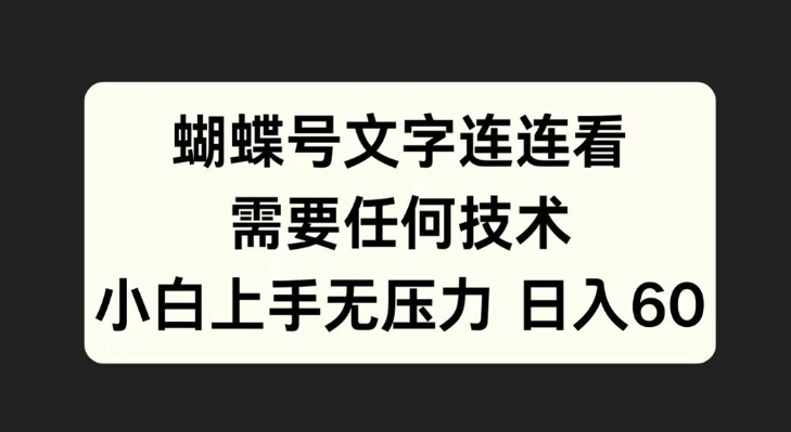 蝴蝶号文字连连看，无需任何技术，小白上手无压力【揭秘】-chywc