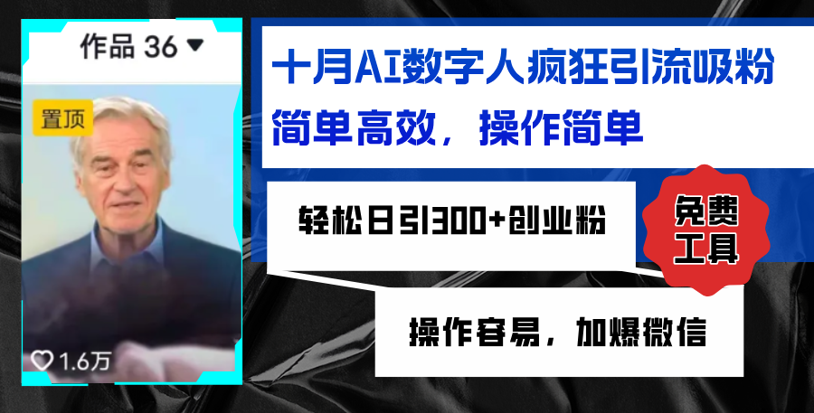 AI数字人疯狂引流吸粉，简单高效，日引300+创业粉 ，操作容易，加爆微信-chywc