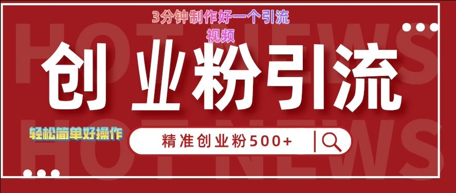 快手被动引流创业粉500+的玩法，3分钟制作好一个引流视频，轻松简单好操作【揭秘】-chywc
