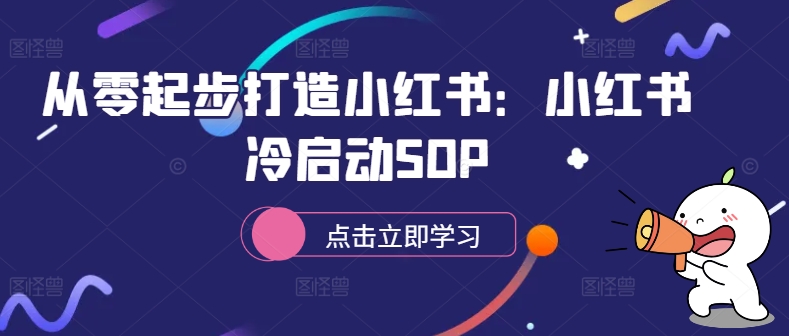 从零起步打造小红书：小红书冷启动SOP-chywc