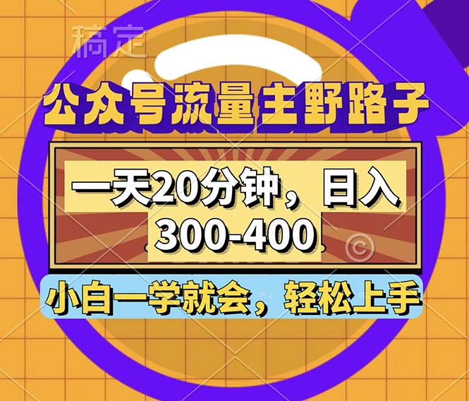 公众号流量主野路子玩法，一天20分钟，日入300~400，小白一学就会-chywc