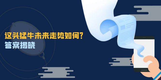这头猛牛未来走势如何？答案揭晓，特殊行情下曙光乍现，紧握千载难逢机会-chywc