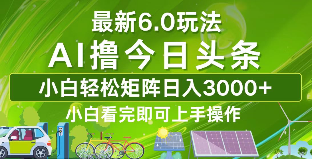 今日头条最新6.0玩法，轻松矩阵日入3000+-chywc