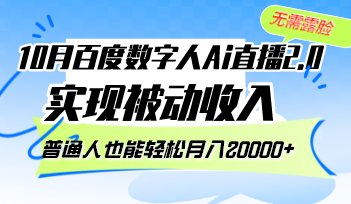 10月百度数字人Ai直播2.0，无需露脸，实现被动收入，普通人也能轻松月…-chywc