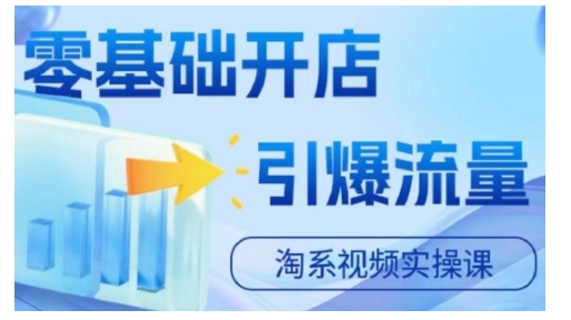 淘宝电商视频实操课，零基础开店，引爆流量-chywc