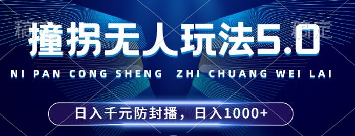 2024年撞拐无人玩法5.0，利用新的防封手法，稳定开播24小时无违规，单场日入1k【揭秘】-chywc