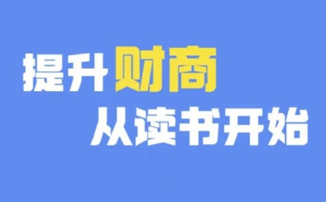 财商深度读书(更新9月)，提升财商从读书开始-chywc