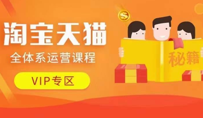 淘宝天猫全体系运营课程【9月24更新】，店铺全系运营、动销玩法、擦边球玩法等等-chywc