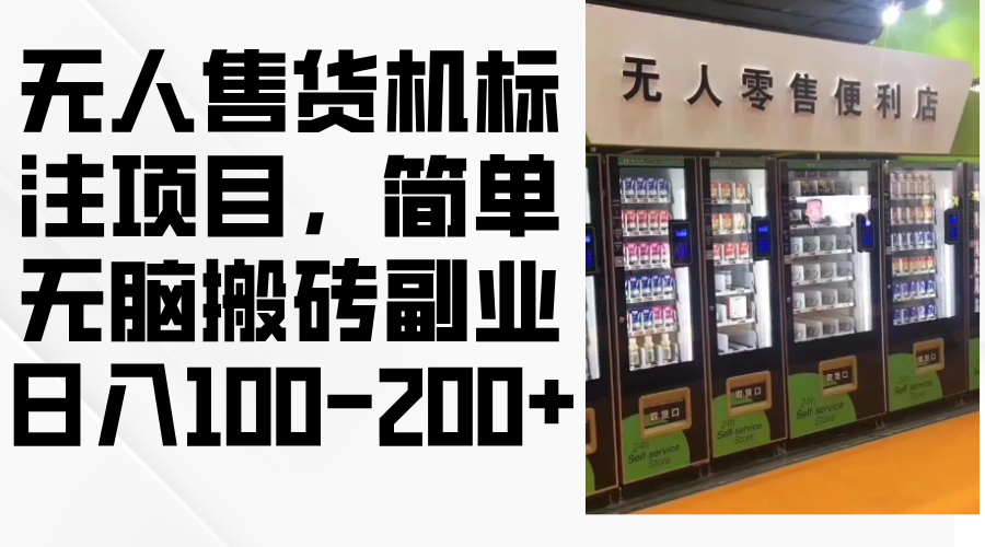 无人售货机标注项目，简单无脑搬砖副业，日入100-200+-chywc