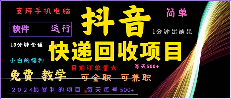 抖音快递回收，2024年最暴利项目，小白容易上手。一分钟学会。-chywc
