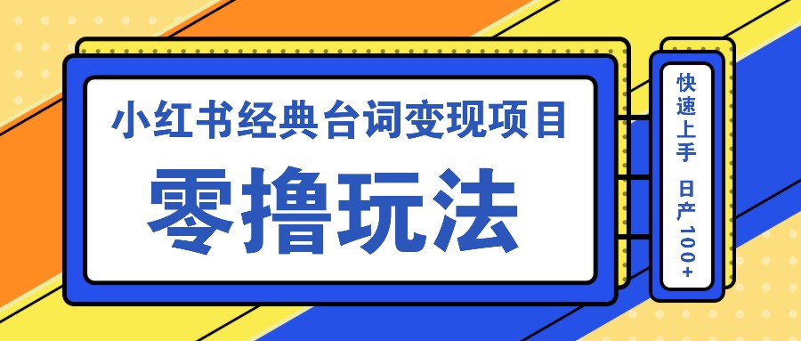 小红书经典台词变现项目，零撸玩法 快速上手 日产100+-chywc