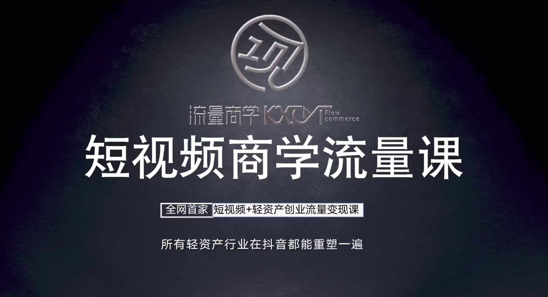 短视频商学流量课+口播拍摄剪辑，​短视频+轻资产创业流量变现课-chywc