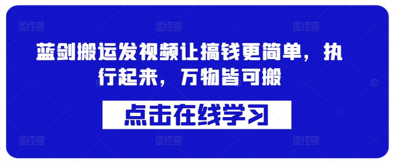 蓝剑搬运发视频让搞钱更简单，执行起来，万物皆可搬-chywc