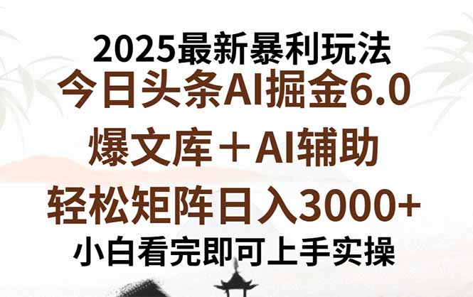 2025年今日头条最新暴利玩法6.0，一键生成爆款，轻松实现矩阵日入3000+-chywc