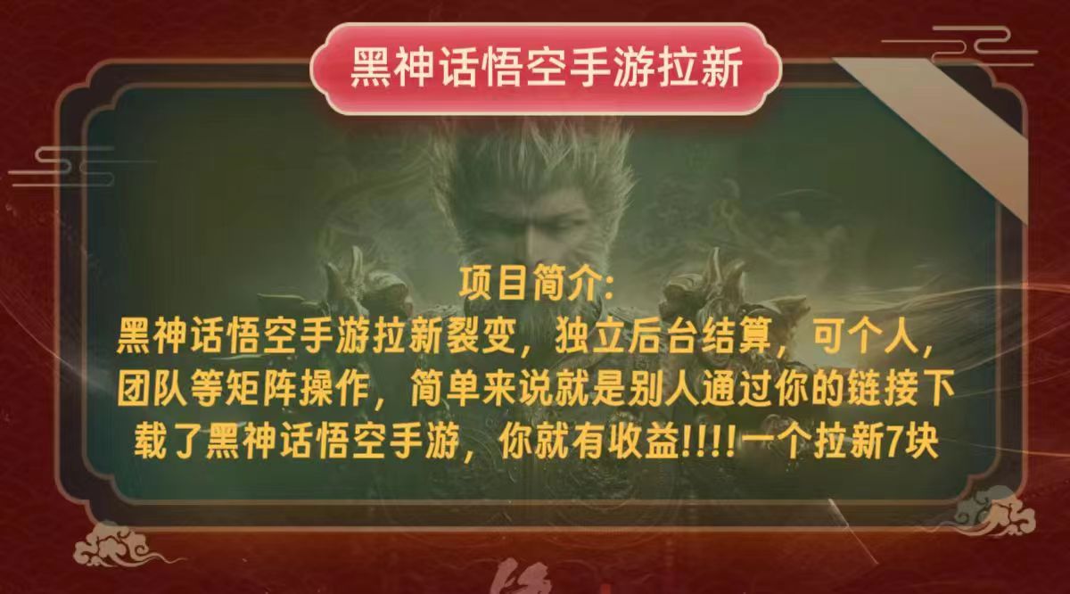 黑神话悟空小白简单无脑操作拉新单天收益一千+-chywc