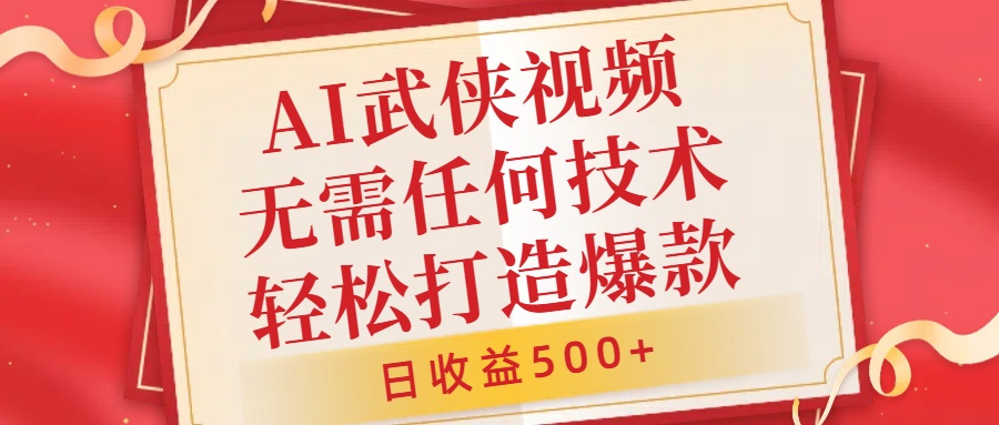 AI武侠视频，无脑打造爆款视频，小白无压力上手，无需任何技术，日收益500+【揭秘】-chywc