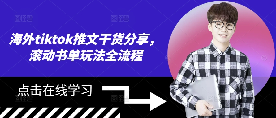 海外tiktok推文干货分享，滚动书单玩法全流程-chywc