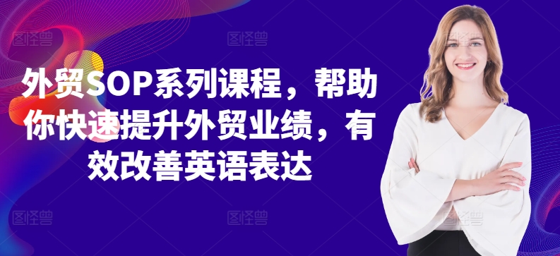 外贸SOP系列课程，帮助你快速提升外贸业绩，有效改善英语表达-chywc