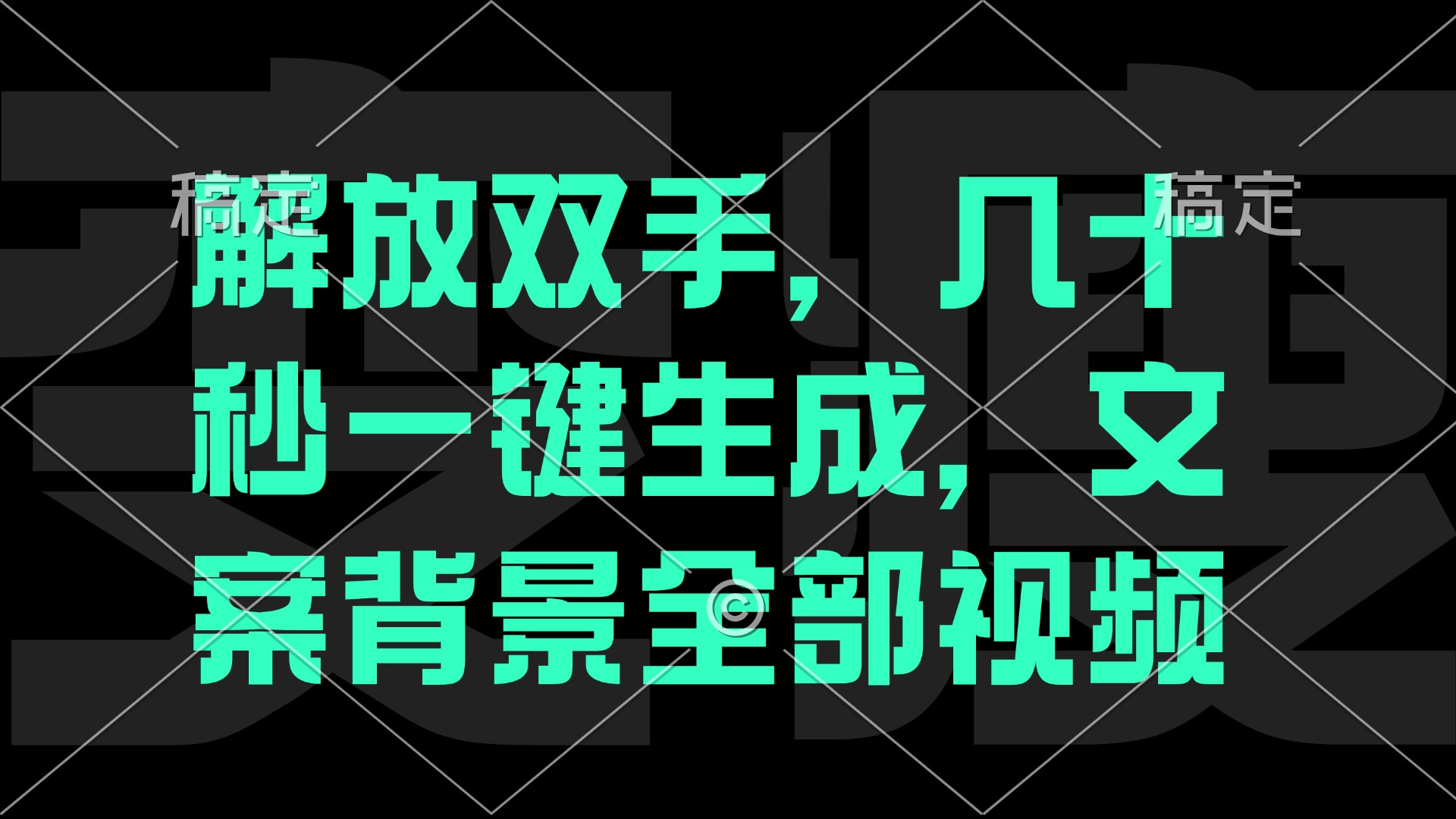 一刀不剪，自动生成电影解说文案视频，几十秒出成品 看完就会-chywc