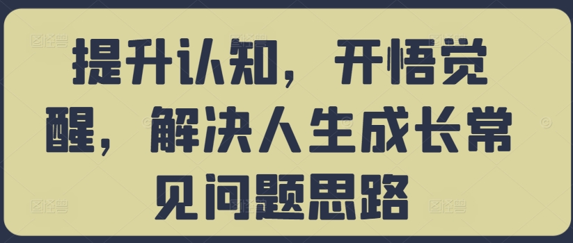 提升认知，开悟觉醒，解决人生成长常见问题思路-chywc