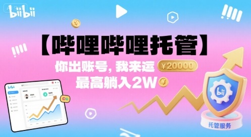 【哔哩哔哩托管】你出账号，我来运营，最高躺入2W【揭秘】-chywc
