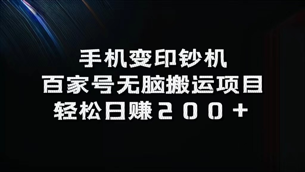 手机变印钞机：百家号无脑搬运项目，轻松日赚200+-chywc