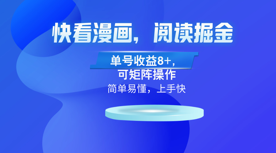 快看漫画App，阅读掘金，单号收益8+，可矩阵操作-chywc