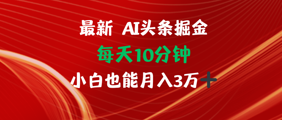 AI头条掘金每天10分钟小白也能月入3万-chywc