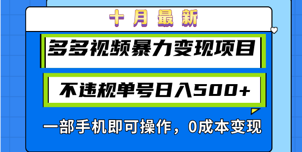 十月最新多多视频暴力变现项目，不违规单号日入500+，一部手机即可操作…-chywc
